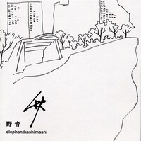 エレファントカシマシ「野音 秋」ジャケット