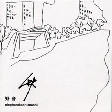 エレファントカシマシ「野音 秋」ジャケット