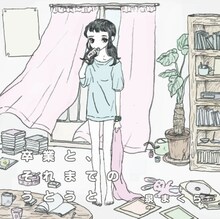 泉まくら「卒業と、それまでのうとうと」ジャケット