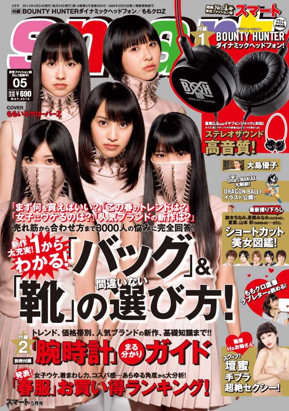 宝島社「smart」2013年5月号表紙