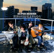SUPER BEAVER「世界が目を覚ますのなら」ジャケット