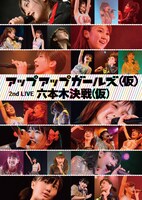アップアップガールズ（仮）「アップアップガールズ（仮）2ndライブ六本木決戦（仮）」ジャケット