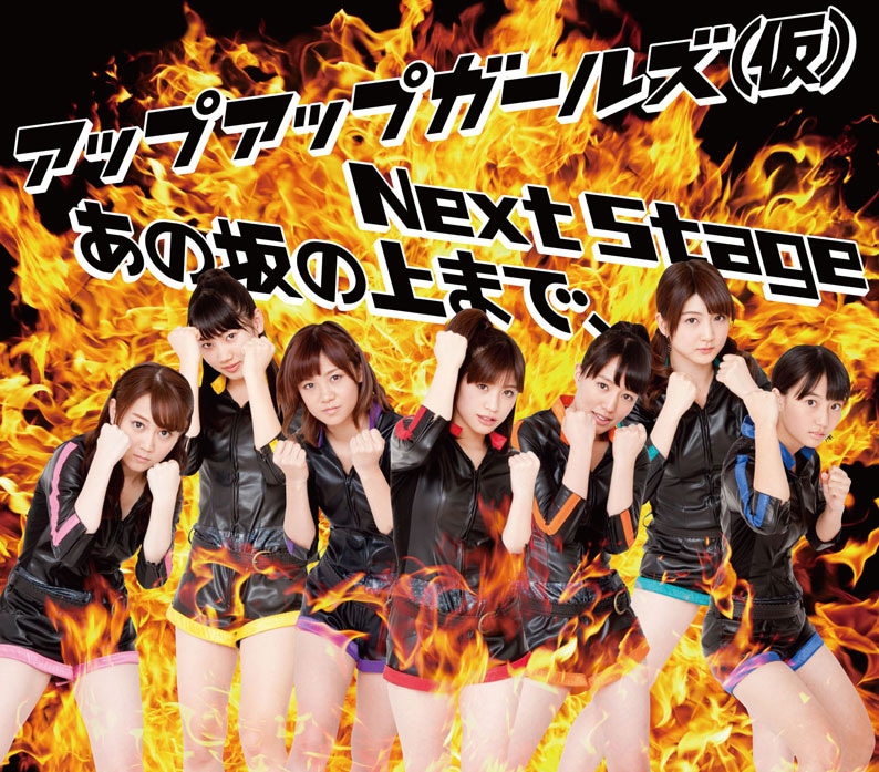 アップアップガールズ（仮）「Next Stage / あの坂の上まで、」ジャケット