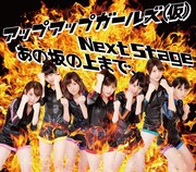 アップアップガールズ(仮)「Next Stage / あの坂の上まで、」ジャケット