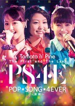 Tomato n' Pine「The First and The Last Live DVD "POP SONG 4EVER ～散開～"」ジャケット