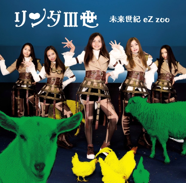 リンダIII世「未来世紀eZ zoo」ジャケット