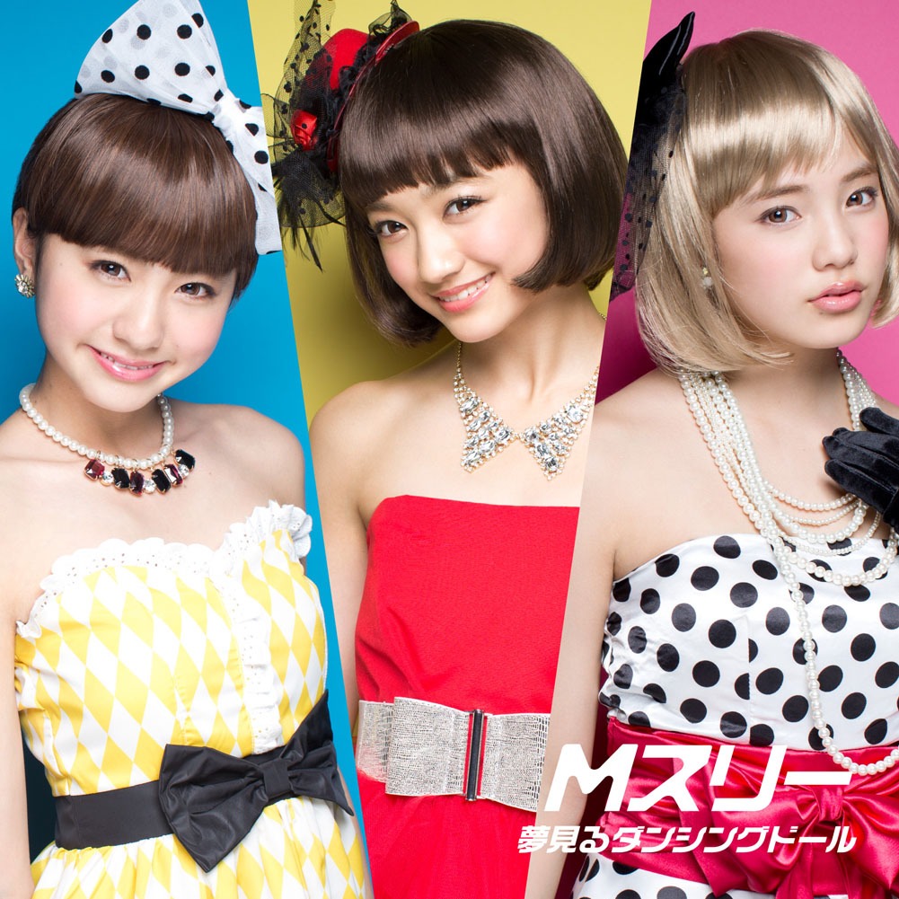 Mスリー「夢見るダンシングドール」CD+DVD盤ジャケット