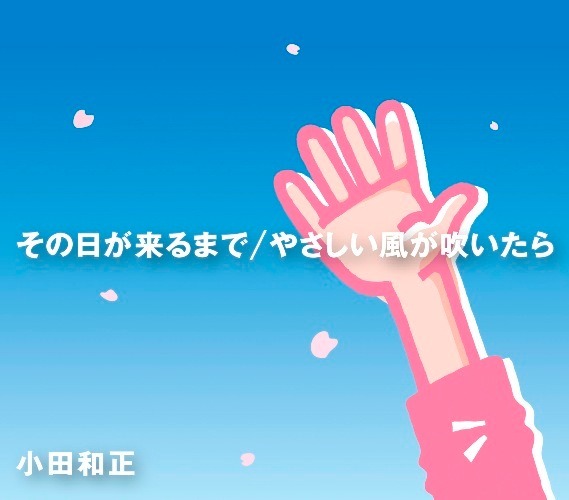 小田和正「その日が来るまで / やさしい風が吹いたら」ジャケット