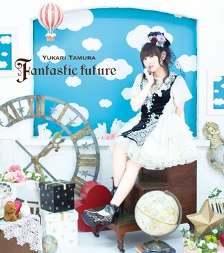田村ゆかり「Fantastic future」ジャケット
