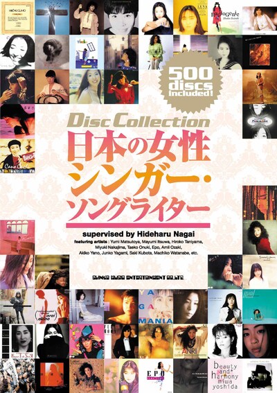 「ディスク・コレクション 日本の女性シンガー・ソングライター」表紙