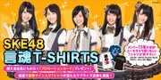 SKE48直筆メッセージTシャツ第3弾は選抜13名参加