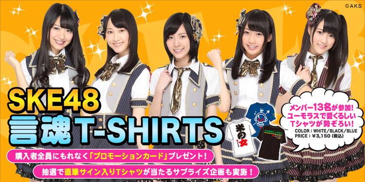 SKE48直筆メッセージTシャツ第3弾は選抜13名参加 - 音楽ナタリー