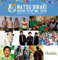 「夏びらきMUSIC FESTIVAL'13」第1弾アーティスト