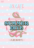 アンティック-珈琲店-「ANCAFESTA'12 SUMMER DIVE ～大航海時代～」ジャケット