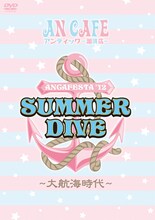 アンティック-珈琲店-「ANCAFESTA'12 SUMMER DIVE ～大航海時代～」ジャケット