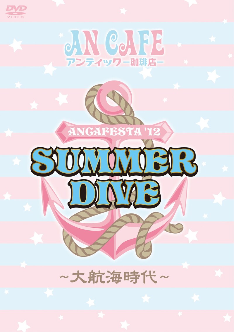 アンティック-珈琲店-「ANCAFESTA'12 SUMMER DIVE ～大航海時代～」ジャケット