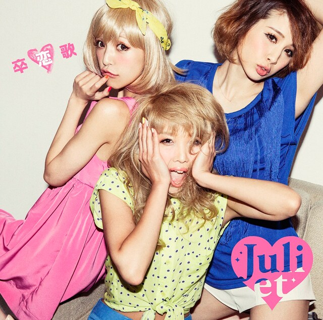 Juliet「卒恋歌」ジャケット