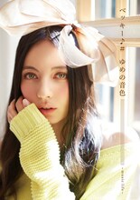ベッキー♪♯「ゆめの音色 ～music life～」表紙