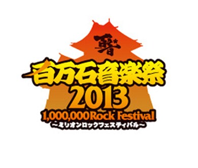「百万石音楽祭2013～ミリオンロックフェスティバル～」ロゴ