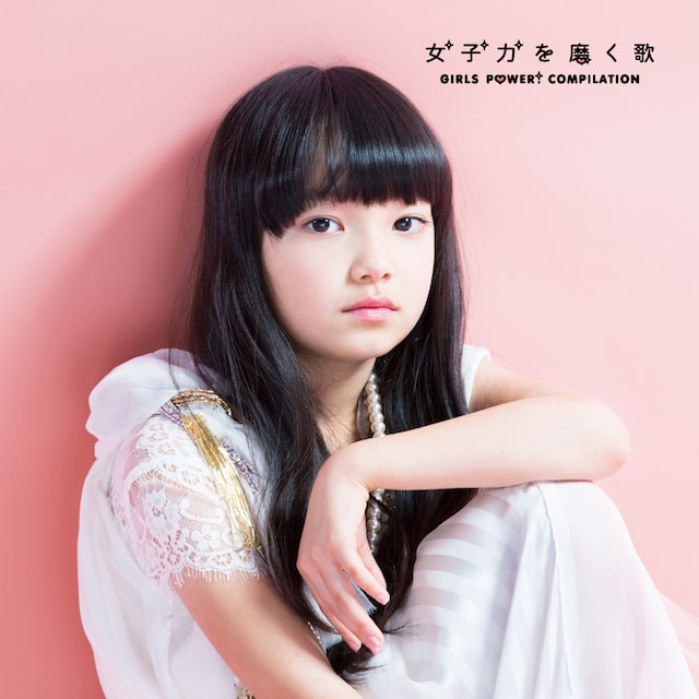 V.A.「女子力を磨く歌」ジャケット