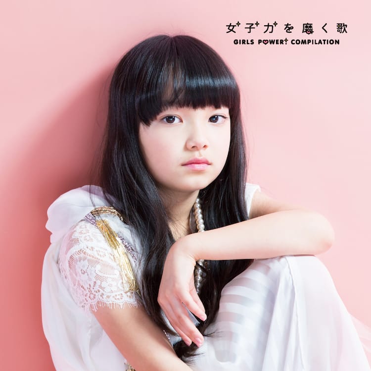 聴けば女子力アップ コンピ 女子力を磨く歌 にカエラら 音楽ナタリー 聴けば女子力アップ コンピ 女子力を磨く歌 にカエラら 音楽ナタリー