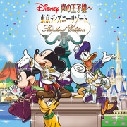 V.A.「Disney声の王子様～東京ディズニーリゾート(R)30周年記念盤」スタンダードエディションジャケット