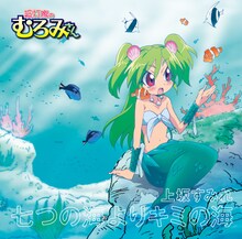 上坂すみれ「七つの海よりキミの海」期間限定アニメ盤ジャケット