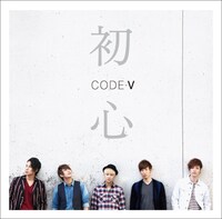 CODE-V「初心」通常盤ジャケット