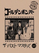 ゴールデンボンバー「ザ・パスト・マスターズ vol.1」初回限定盤Aジャケット