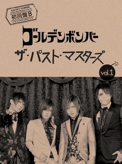 ゴールデンボンバー「ザ・パスト・マスターズ vol.1」初回限定盤Bジャケット