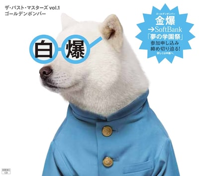 ゴールデンボンバー「ザ・パスト・マスターズ vol.1」初回限定盤Cジャケット