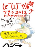 ハジ→「(ど￣(エ)￣や)b 顔ツア→ 2012 ハジ→めてのワンマン in 東京ファイナル～風邪っぴきでも、ええぢゃないかっ♪♪。～」ジャケット