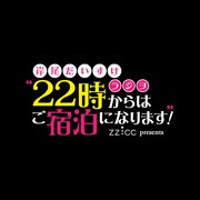 「ZZ:CC presents 岸尾だいすけラジヲ “22時からはご宿泊になります！”」ロゴ