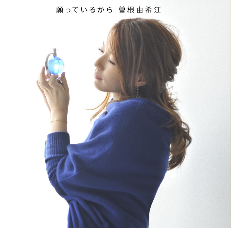 曽根由希江「願っているから」初回限定盤ジャケット