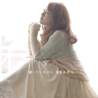 曽根由希江「願っているから」通常盤ジャケット