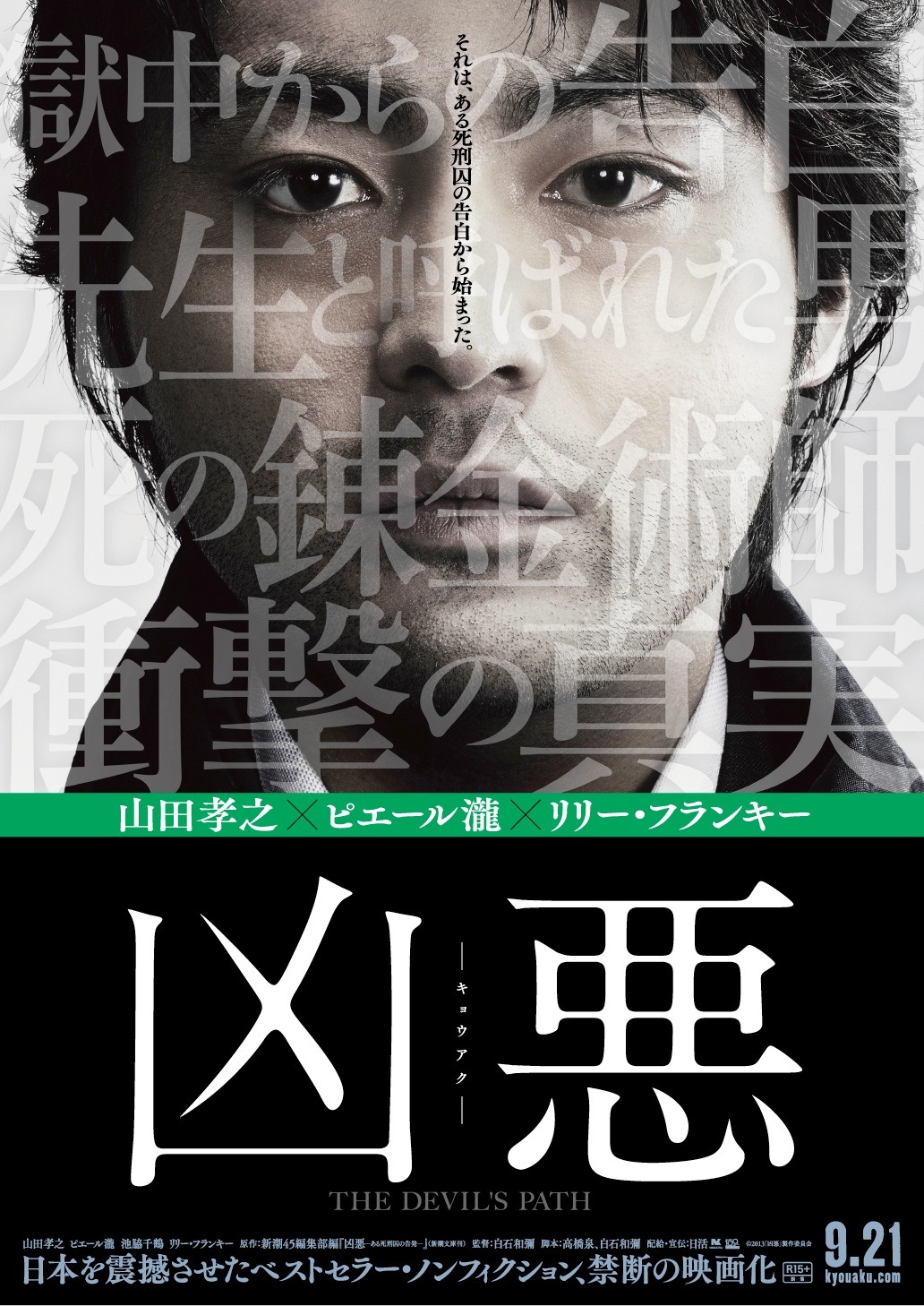 映画「凶悪」ポスター表面 (c)2013「凶悪」製作委員会