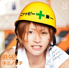 アンティック‐珈琲店‐「キミノマチ」みくver.ジャケット