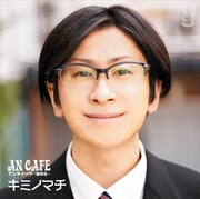 アンティック‐珈琲店‐「キミノマチ」輝喜ver.ジャケット