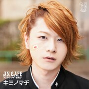 アンティック‐珈琲店‐「キミノマチ」takuya ver.ジャケット