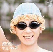 アンティック‐珈琲店‐「キミノマチ」ゆうきver.ジャケット