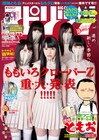 ももクロ春の一大事!?「スピリッツ」誌上で重大発表