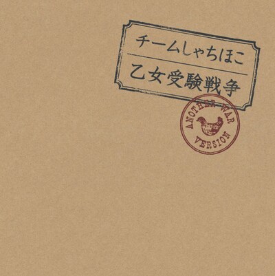 チームしゃちほこ「乙女受験戦争 Another War」ジャケット