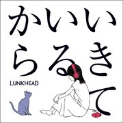 LUNKHEAD、自らを見つめ直した新曲「いきているから」