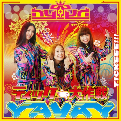 hy4_4yh「ティッケー大作戦！～YAVAY / HYPER TICKEEE QUEENの歌」初回限定盤ジャケット