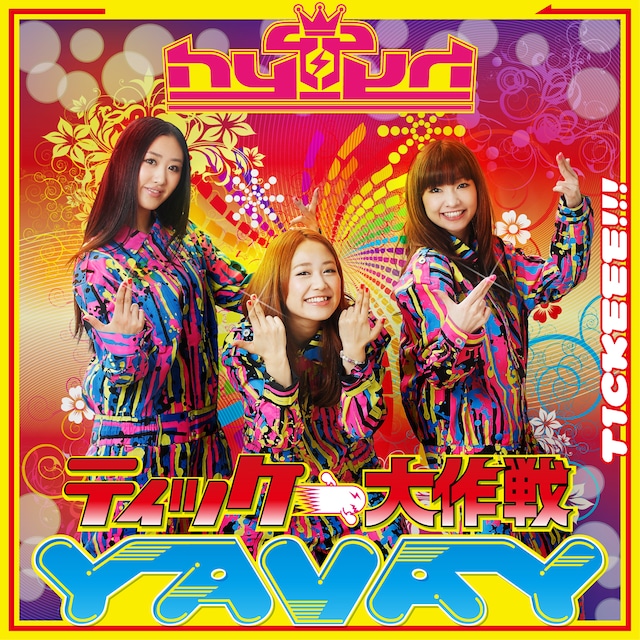 hy4_4yh「ティッケー大作戦！～YAVAY / HYPER TICKEEE QUEENの歌」初回限定盤ジャケット