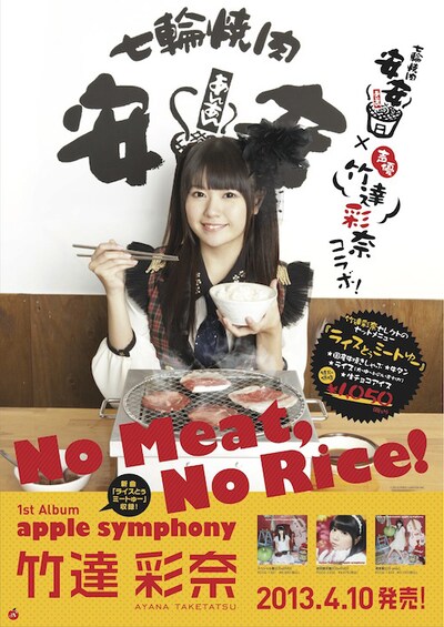 竹達彩奈×七輪焼肉 安安「No Meat, No Rice!」コラボポスター