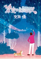 安岡優「架空の主題歌」表紙