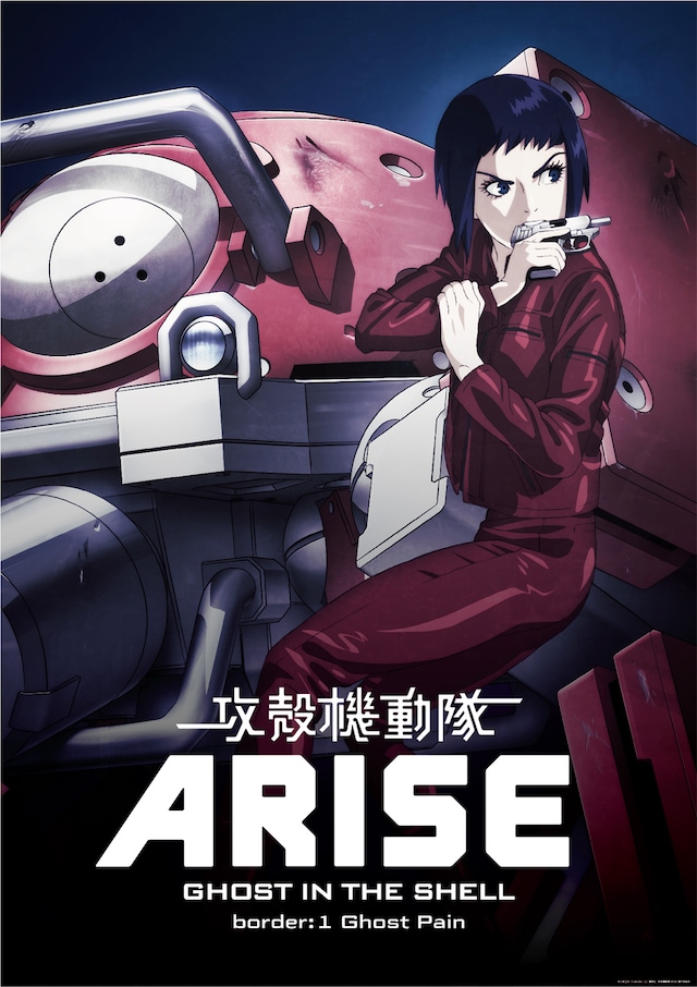 「攻殻機動隊ARISE border:1 Ghost Pain」キービジュアル (c) 士郎正宗・Production I.G / 講談社・「攻殻機動隊ARISE」製作委員会