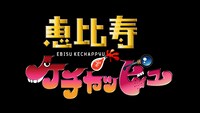 「恵比寿ケチャッピュ」ロゴ