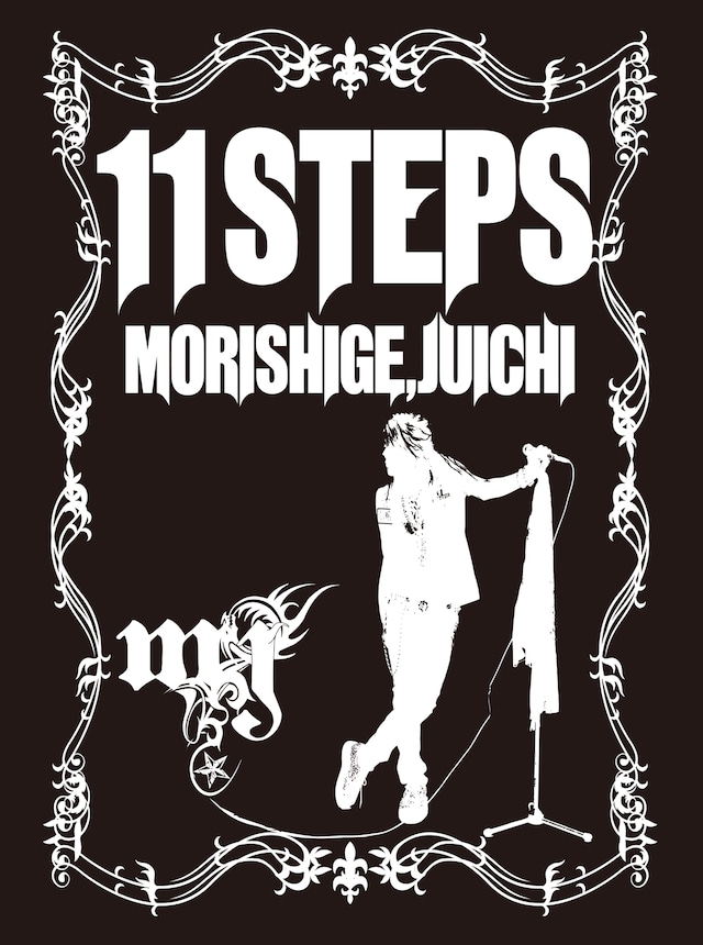 森重樹一「11STEPS」ジャケット